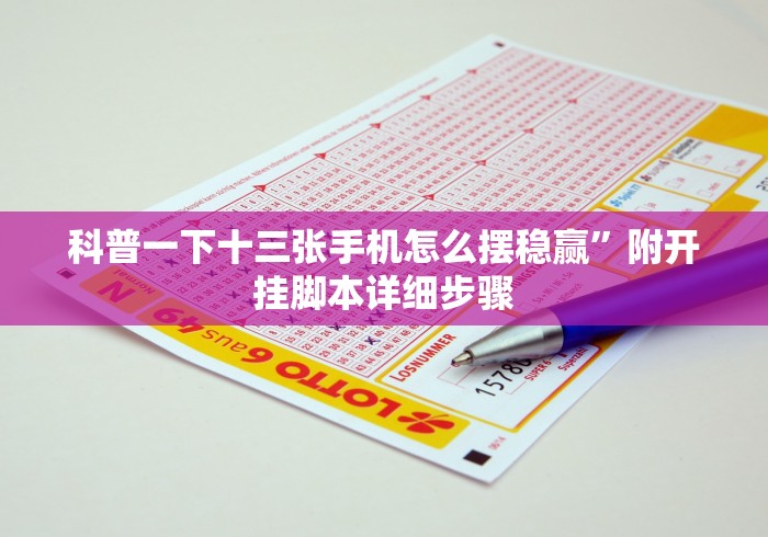 科普一下十三张手机怎么摆稳赢”附开挂脚本详细步骤