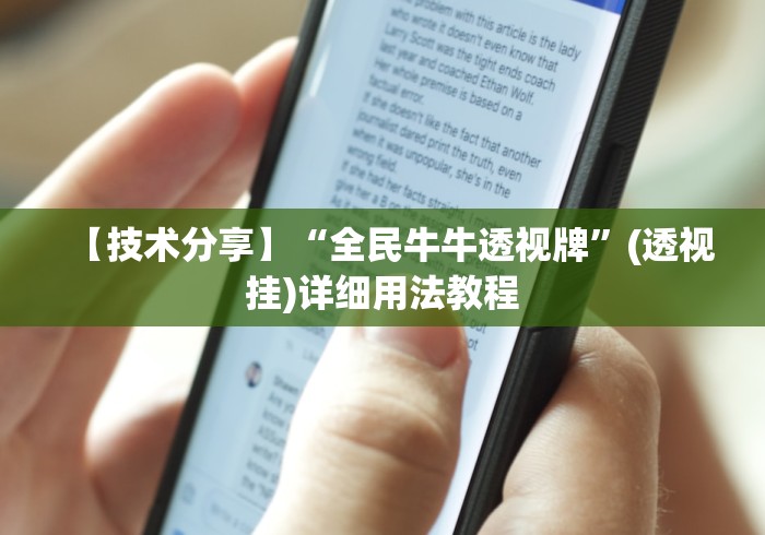 【技术分享】“全民牛牛透视牌”(透视挂)详细用法教程
