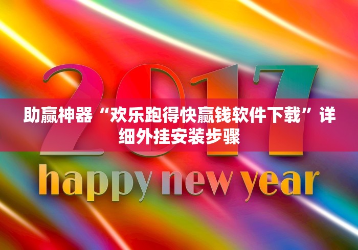 助赢神器“欢乐跑得快赢钱软件下载”详细外挂安装步骤