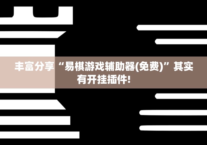 丰富分享“易棋游戏辅助器(免费)”其实有开挂插件!