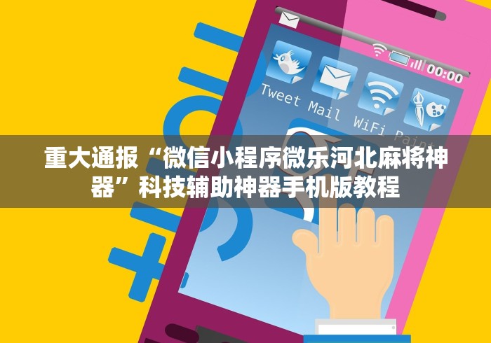重大通报“微信小程序微乐河北麻将神器”科技辅助神器手机版教程