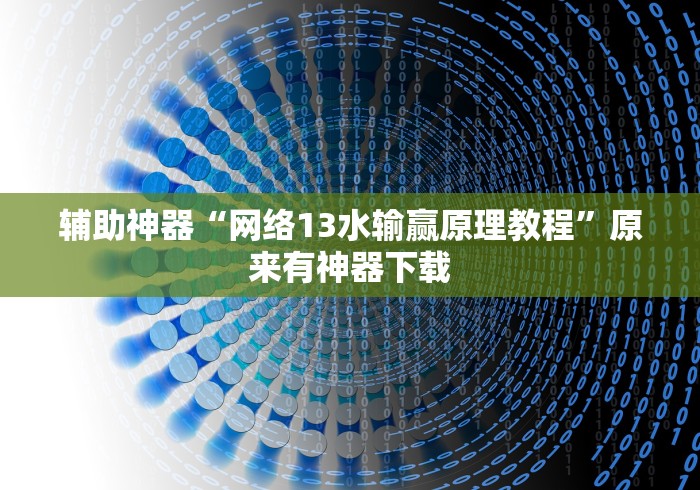 辅助神器“网络13水输赢原理教程”原来有神器下载