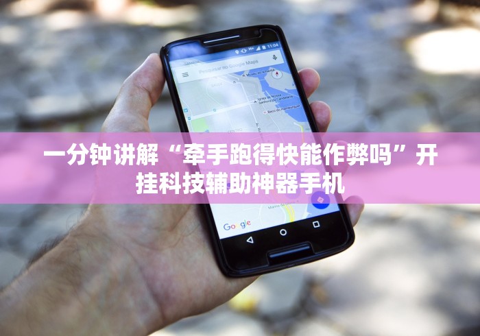 一分钟讲解“牵手跑得快能作弊吗”开挂科技辅助神器手机