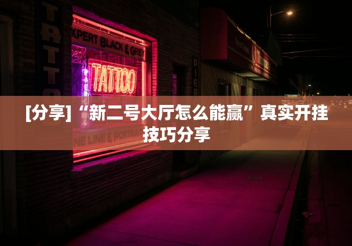 [分享]“新二号大厅怎么能赢”真实开挂技巧分享