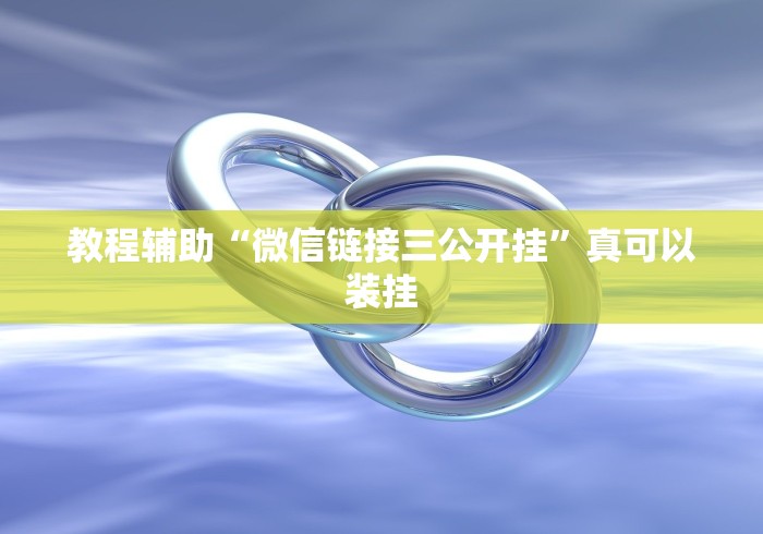教程辅助“微信链接三公开挂”真可以装挂