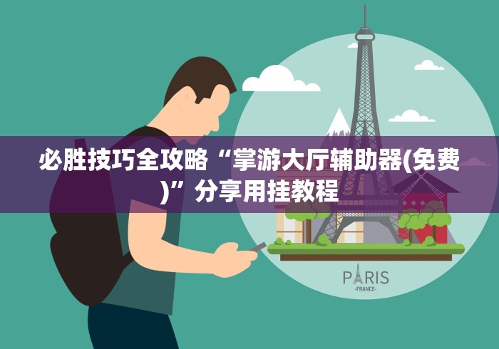 必胜技巧全攻略“掌游大厅辅助器(免费)”分享用挂教程