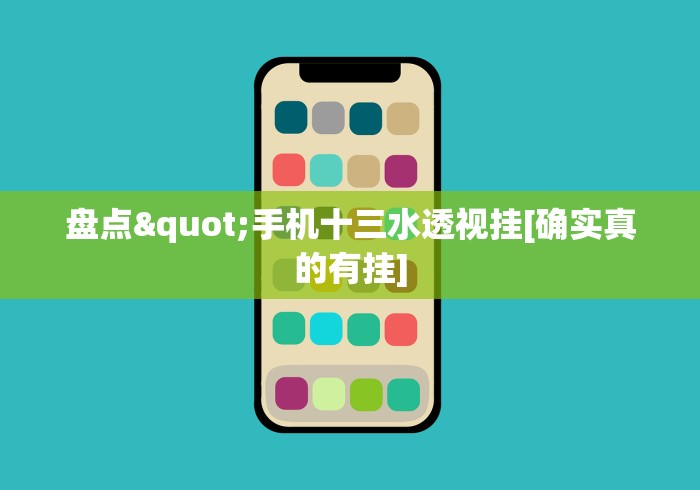 盘点"手机十三水透视挂[确实真的有挂]