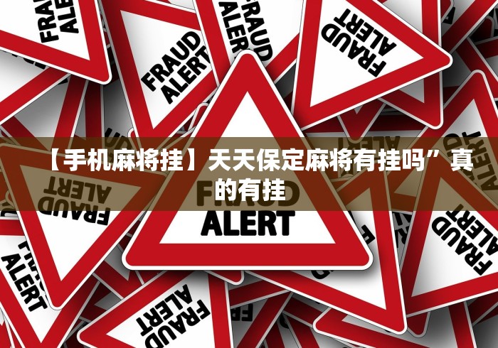 【手机麻将挂】天天保定麻将有挂吗”真的有挂