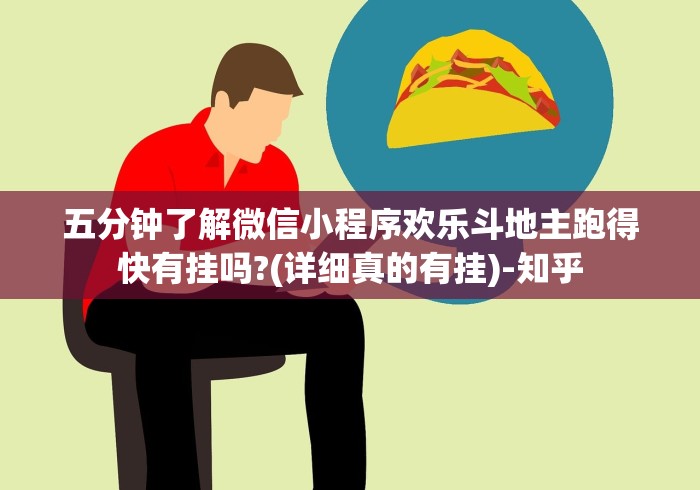 五分钟了解微信小程序欢乐斗地主跑得快有挂吗?(详细真的有挂)-知乎