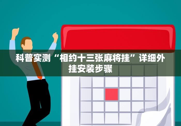 科普实测“相约十三张麻将挂”详细外挂安装步骤