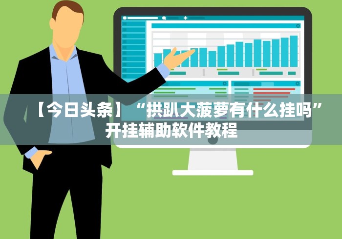 【今日头条】“拱趴大菠萝有什么挂吗”开挂辅助软件教程