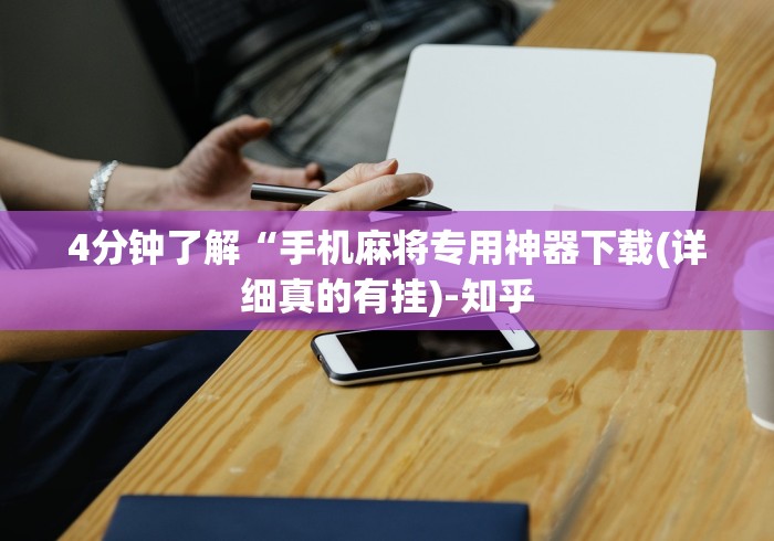 4分钟了解“手机麻将专用神器下载(详细真的有挂)-知乎