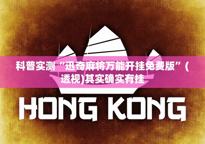 推荐辅助使用‘边锋老友桓仁麻将怎么开挂”(原来确实是有插件) 