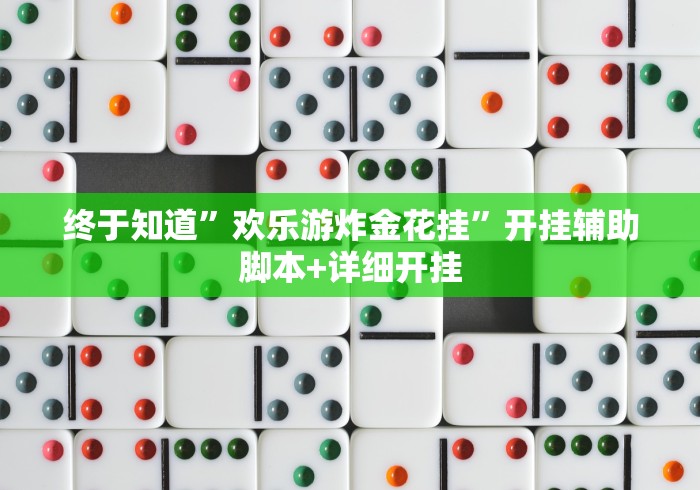 终于知道”欢乐游炸金花挂”开挂辅助脚本+详细开挂