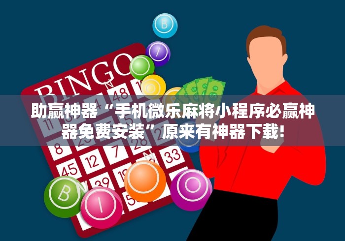 助赢神器“手机微乐麻将小程序必赢神器免费安装”原来有神器下载!