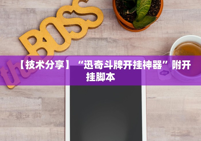 【技术分享】“迅奇斗牌开挂神器”附开挂脚本