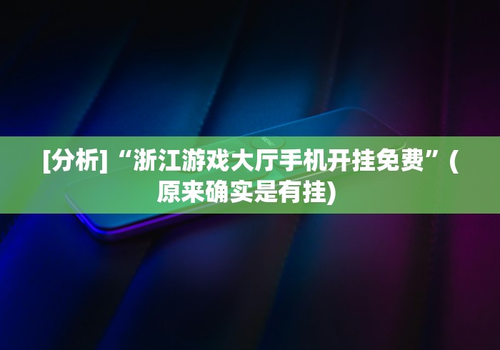 [分析]“浙江游戏大厅手机开挂免费”(原来确实是有挂) 