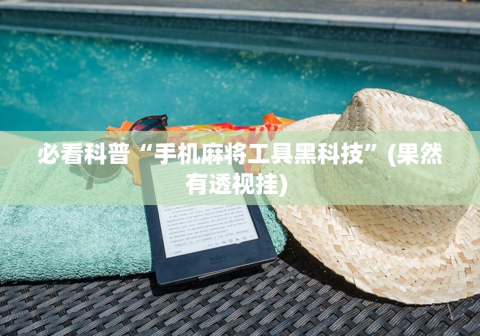 必看科普“手机麻将工具黑科技”(果然有透视挂) 