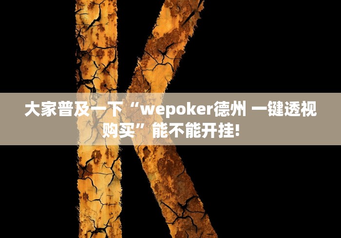 大家普及一下“wepoker德州 一键透视购买”能不能开挂!