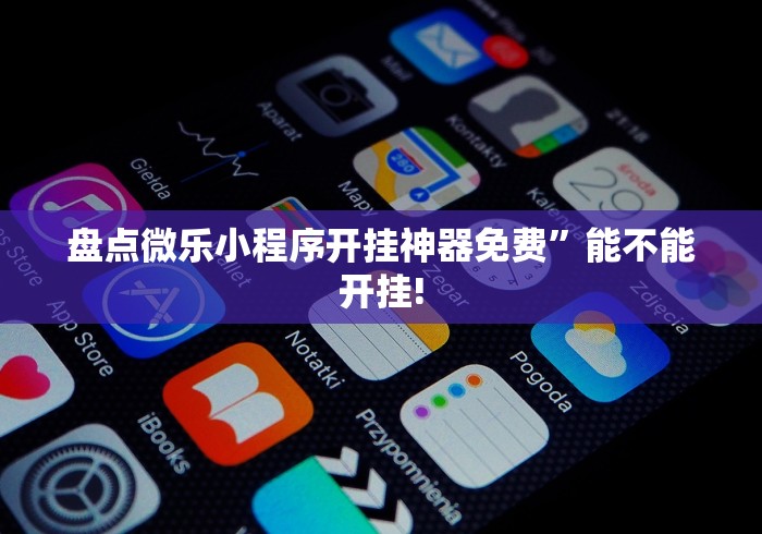 盘点微乐小程序开挂神器免费”能不能开挂!