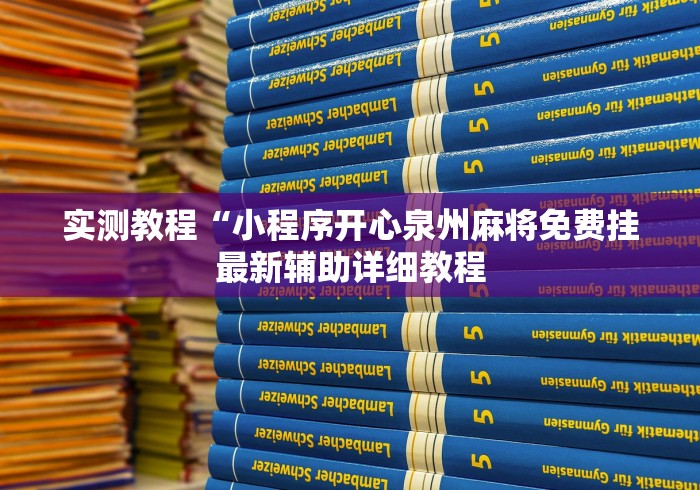 实测教程“小程序开心泉州麻将免费挂最新辅助详细教程