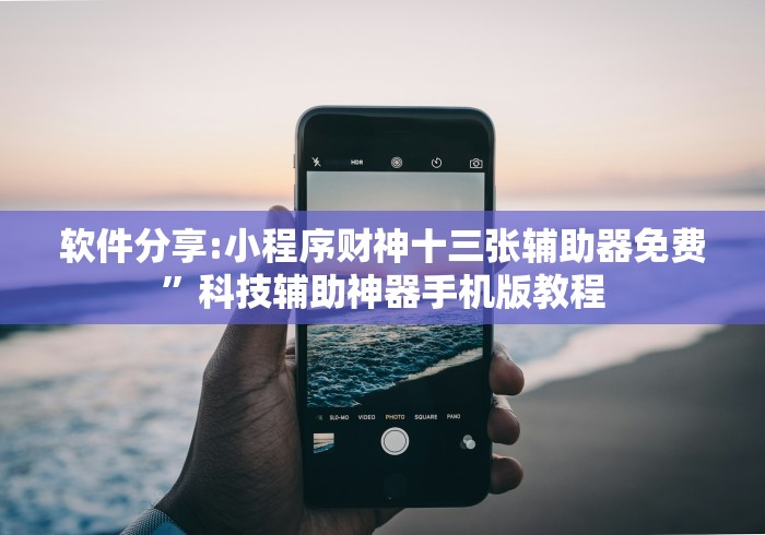 软件分享:小程序财神十三张辅助器免费”科技辅助神器手机版教程