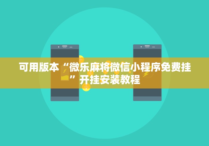 可用版本“微乐麻将微信小程序免费挂”开挂安装教程