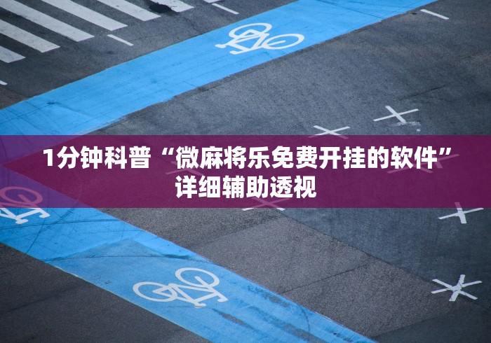 1分钟科普“微麻将乐免费开挂的软件”详细辅助透视