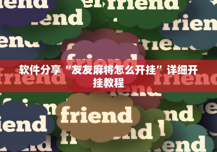 软件分享“友友麻将怎么开挂”详细开挂教程