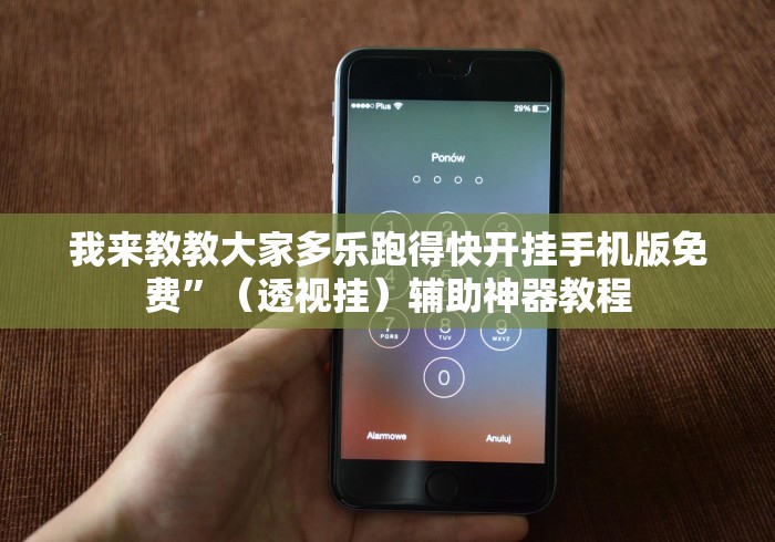 我来教教大家多乐跑得快开挂手机版免费”（透视挂）辅助神器教程