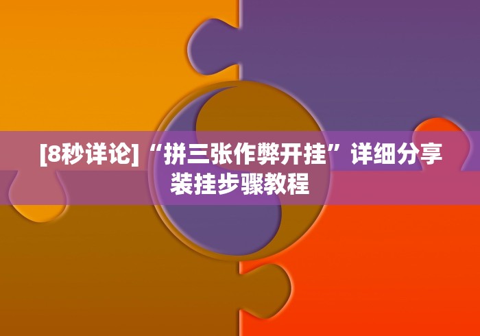 [8秒详论]“拼三张作弊开挂”详细分享装挂步骤教程
