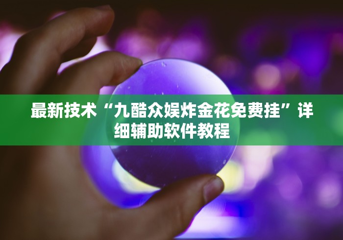 最新技术“九酷众娱炸金花免费挂”详细辅助软件教程