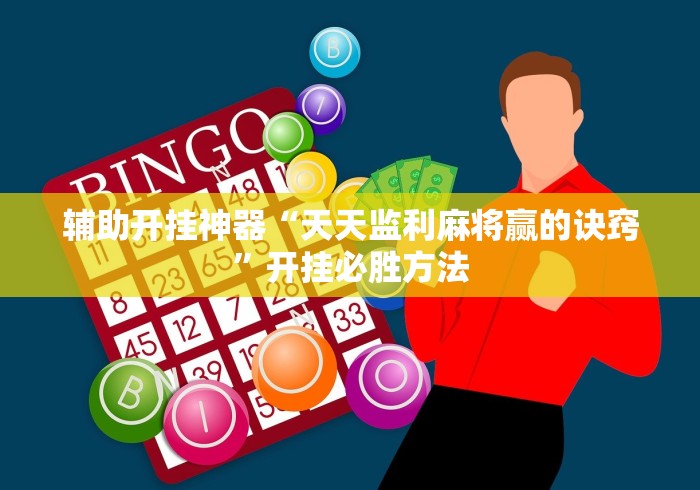 辅助开挂神器“天天监利麻将赢的诀窍”开挂必胜方法