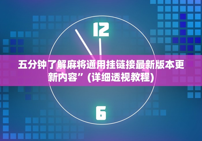 五分钟了解麻将通用挂链接最新版本更新内容”(详细透视教程)