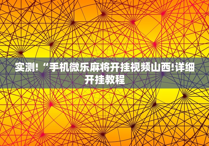 实测!“手机微乐麻将开挂视频山西!详细开挂教程