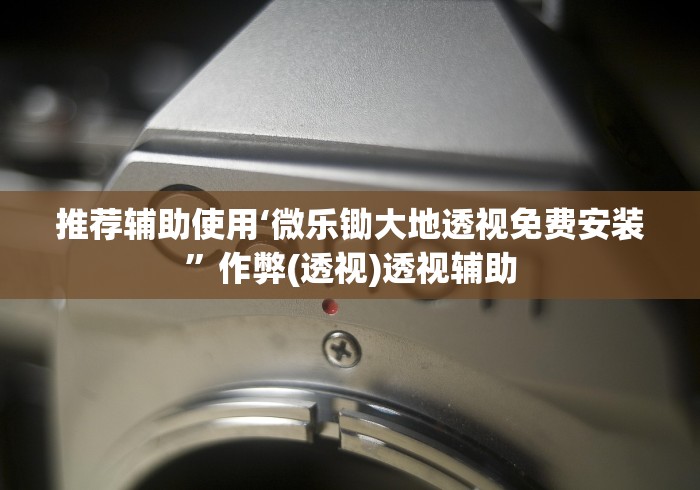 推荐辅助使用‘微乐锄大地透视免费安装”作弊(透视)透视辅助