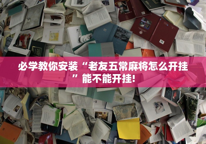 开挂教程“哥哥杭州麻将免费开挂器”原来有神器下载！