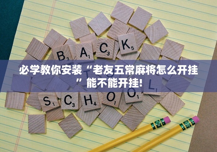 [分享]“欢聚麻将有没有挂”能不能开挂!