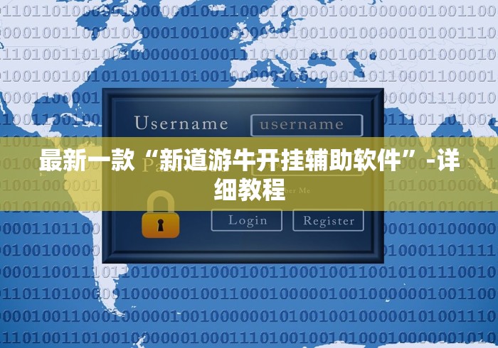 最新一款“新道游牛开挂辅助软件”-详细教程