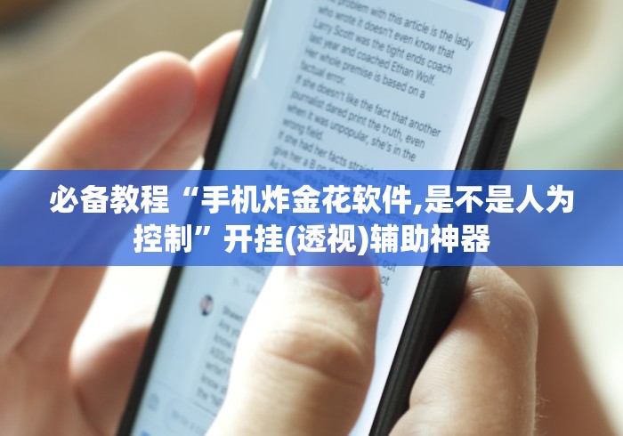 必备教程“手机炸金花软件,是不是人为控制”开挂(透视)辅助神器