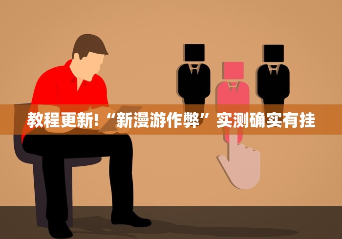 教程更新!“新漫游作弊”实测确实有挂