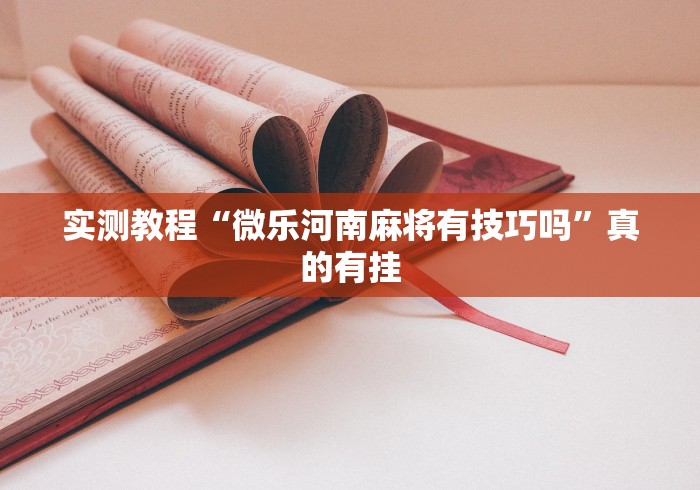 实测教程“微乐河南麻将有技巧吗”真的有挂