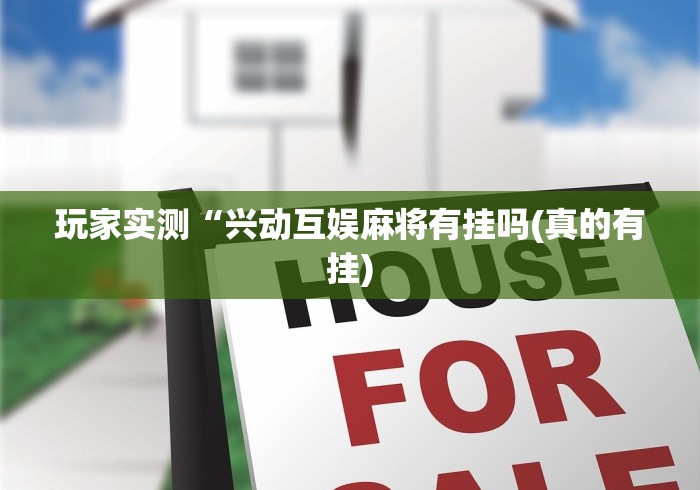 玩家实测“兴动互娱麻将有挂吗(真的有挂)