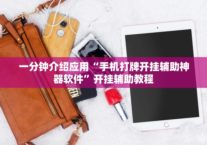 一分钟介绍应用“手机打牌开挂辅助神器软件”开挂辅助教程