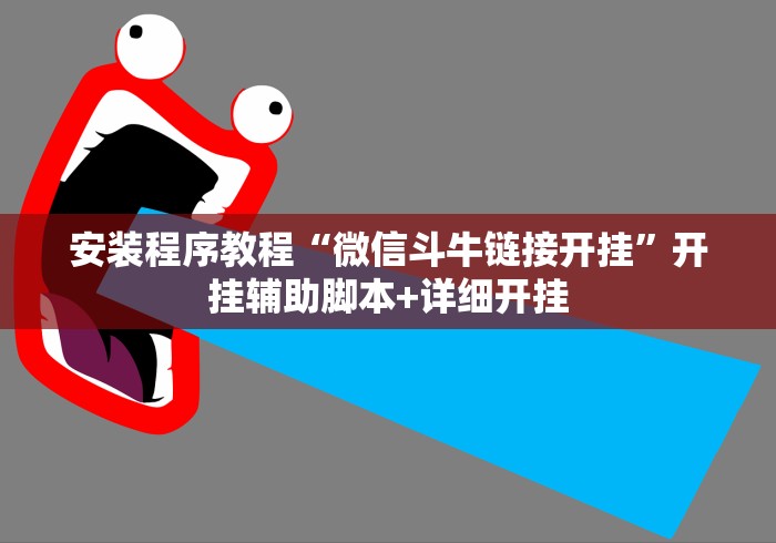 安装程序教程“微信斗牛链接开挂”开挂辅助脚本+详细开挂