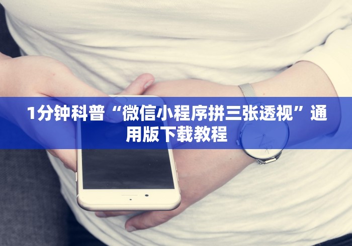 1分钟科普“微信小程序拼三张透视”通用版下载教程