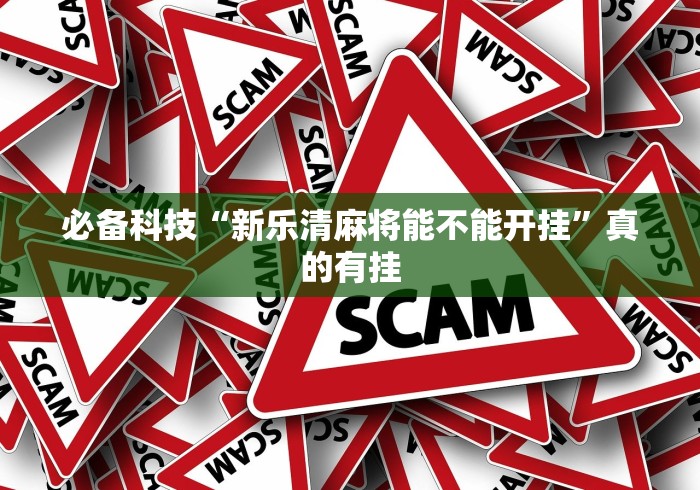 必备科技“新乐清麻将能不能开挂”真的有挂