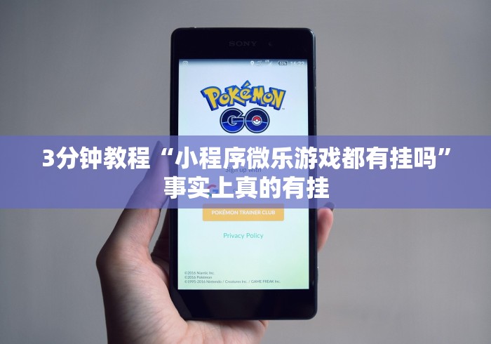 3分钟教程“小程序微乐游戏都有挂吗”事实上真的有挂