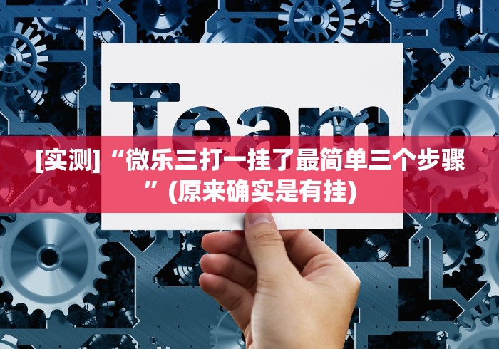 [实测]“微乐三打一挂了最简单三个步骤”(原来确实是有挂)