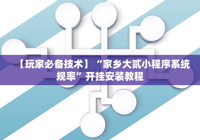 【玩家必备技术】“家乡大贰小程序系统规率”开挂安装教程